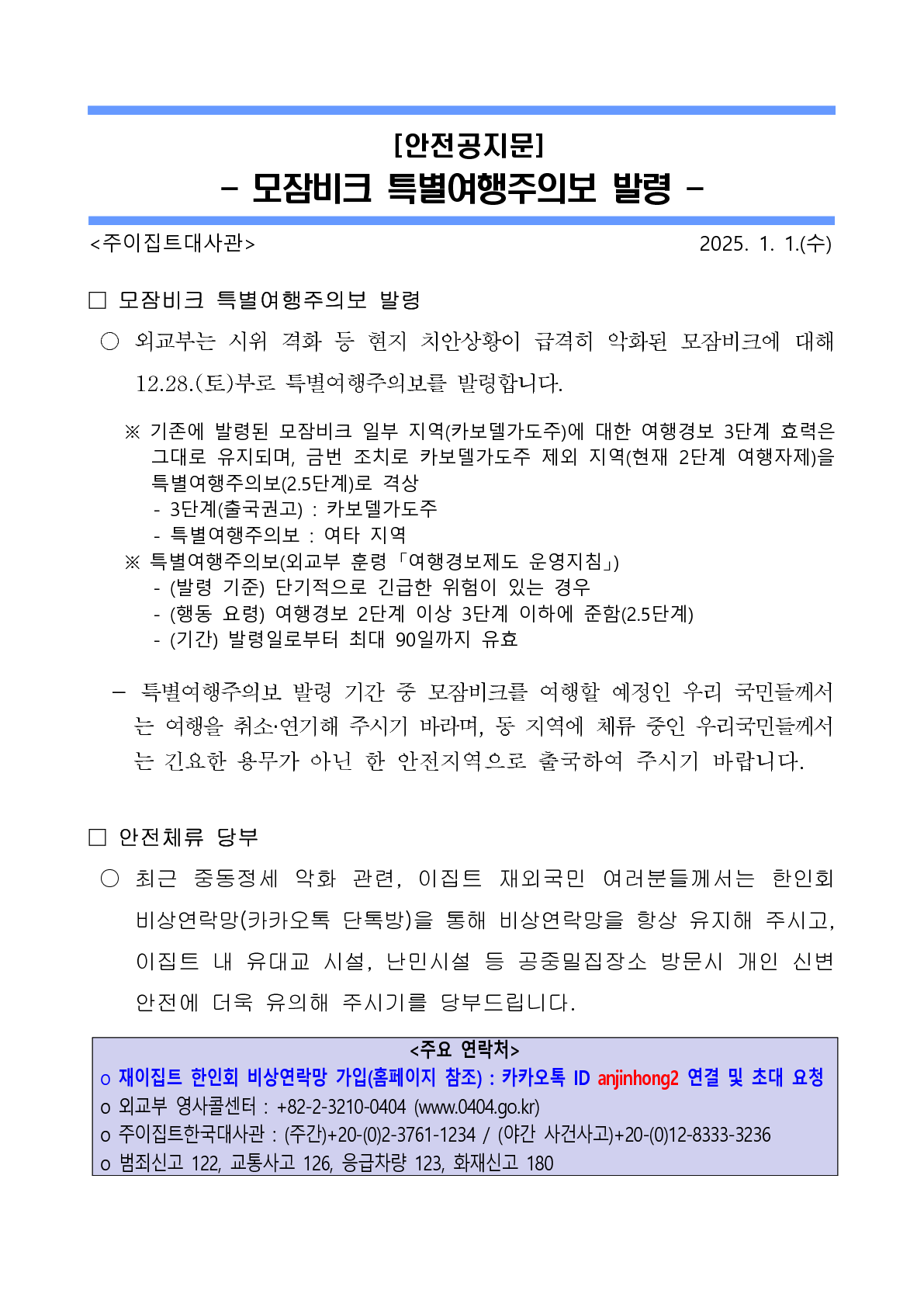 [안전공지] 모잠비크 여행주의보 발령